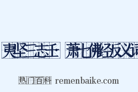 夷坚三志壬·萧七佛经反义词是什么意思的图片